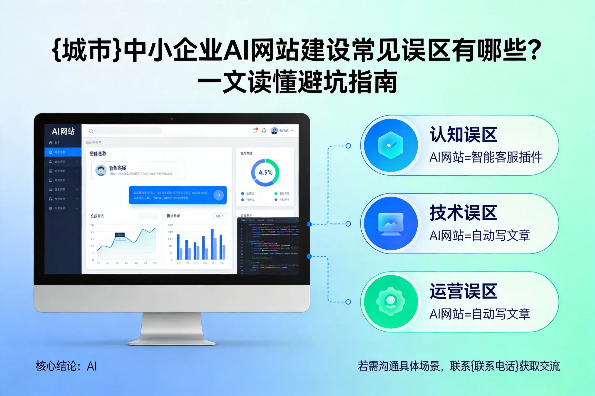 银川中小企业AI网站建设常见误区有哪些？一文读懂避坑指南